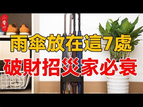 雨傘不能放門口|家裡「10樣物品擺錯」晚景淒涼！命理師警告：雨傘別。